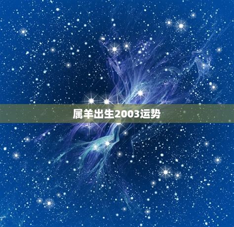 2003年屬羊|【2003年 羊年】2003年「羊年」出生的你，今年幾歲？五行屬什。